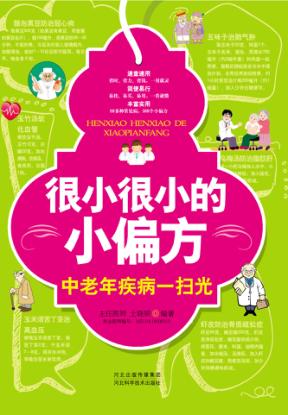 很小很小的小偏方  中老年疾病一扫光 封面