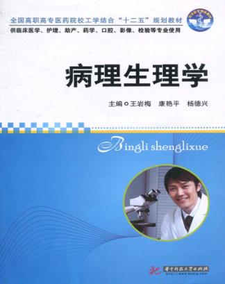 病理生理学 封面