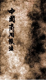 中国商用帐法 封面