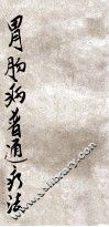 医学小丛书  胃肠病普通疗法 封面