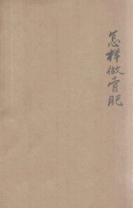 怎样做骨肥 封面