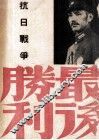 抗日战争最后胜利 封面