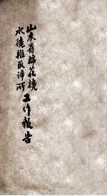 山东省棉花搀水搀杂取缔所第1期工作报告 电子书封面