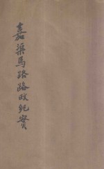 嘉渠马路路政纪实  第1期 封面