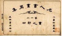 名人书画扇集  第12  书之部  4 封面