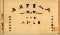 名人书画扇集  第15  书之部  5 封面