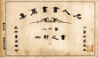 名人书画扇集  第18  书之部  6 封面