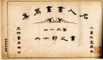 名人书画扇集  第36  书之部  12 封面