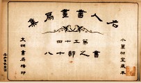名人书画扇集  第54  书之部  18 封面