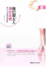 像巴黎女人那样优雅 封面