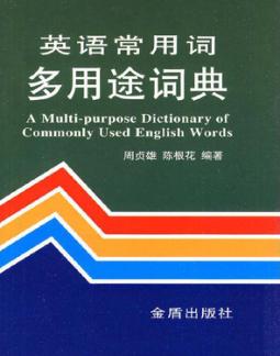 英语常用词多用途词典 封面