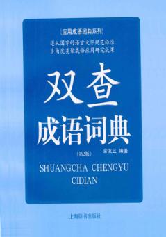 双查成语词典  第2版 封面