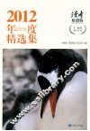 读者原创版2012年度精选集  1-12期精华荟萃 封面