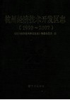 杭州经济技术开发区志  1990-2007 封面
