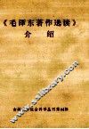 《毛泽东著作选读》介绍 封面
