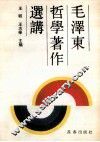 毛泽东哲学著作选讲 封面