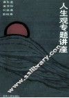 人生观专题讲座 封面