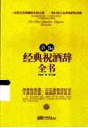 新编经典祝酒辞全书 封面