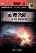 山崩地裂  认识滑坡、崩塌与泥石流 封面