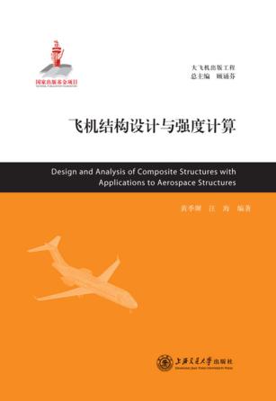 飞机结构设计与强度计算 封面