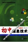 初中信息技术  八年级  上  第6版 封面