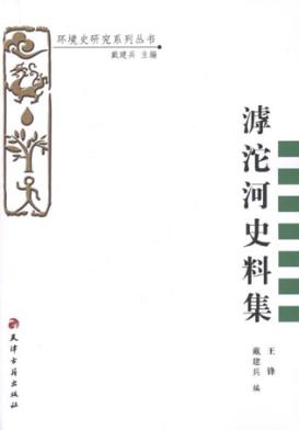 滹沱河史料集 封面