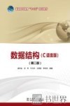 数据结构  C语言版 封面