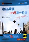 考研英语四周高分特训 封面