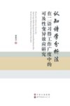 认知诗学分析法  在二语习得工作广度中的可及性变异效应研究 封面