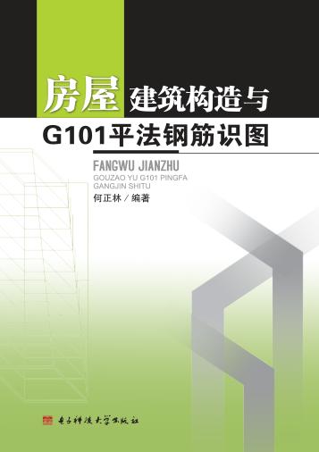 房屋建筑构造与G101平法钢筋识图 封面