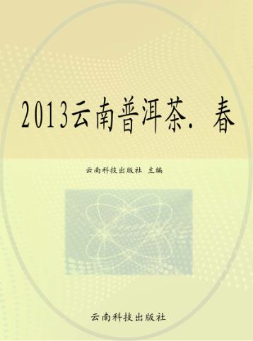 云南普洱茶 封面