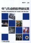 电气传动的原理和实践 封面