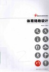 体育场地设计 封面