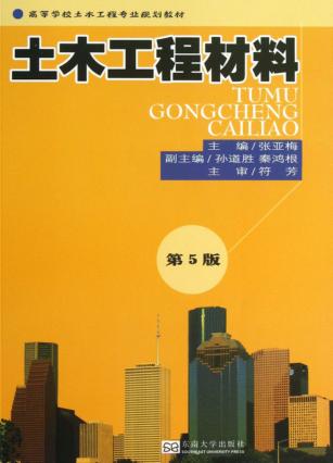 土木工程材料  第5版 封面