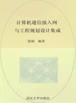 计算机通信接入网与工程规划设计集成 封面