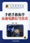 手把手教你学高速电路信号仿真 封面