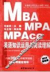 2014全国硕士研究生入学统一考试MBA、MPA、MPAcc管理类专业学位联考英语专项突破教材  英语知识运用与阅读理解  中公版 封面