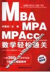 全国硕士研究生入学统一考试MBA、MPA、MPAcc管理类专业学位联考综合能力专项突破教材  数学轻松通关 封面