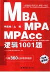 全国硕士研究生入学统一考试MBA、MPA、MPAcc管理类专业学位联考真题精讲系列  逻辑1001题 封面