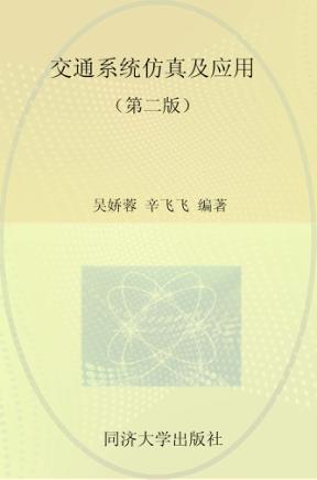 交通系统仿真及应用 封面