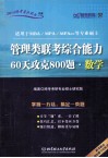 管理类联考综合能力60天攻克800题数学 封面