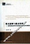 精柔思维与精柔管理  面向新经济时代的思维创新与科学管理  the innovation of thinking and scientific management in the new economic era 封面