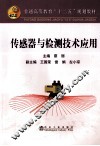 传感器与检测技术应用 封面