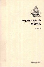 中外文化交流史上的历史名人 封面