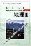普通高中地理课程标准实验教科书  地理  3  必修 封面