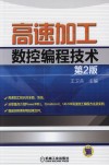高速加工数控编程技术  第2版 封面