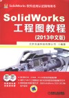 SolidWorks工程图教程  2013中文版 封面