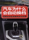 汽车为什么会自动换档 图解自动变速器构造与原理 封面