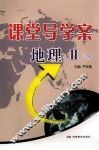 课堂导学案  地理  2  必修 封面