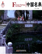 中国名泉 封面